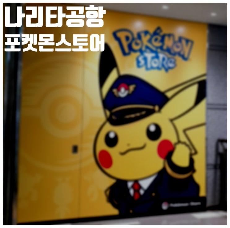  일본 나리타공항 포켓몬스토어 기념품샵