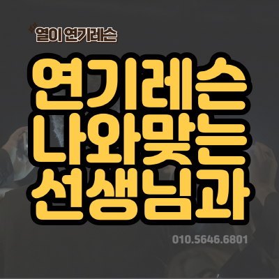  연기레슨 선생님을 잘 만나야 하는 이유