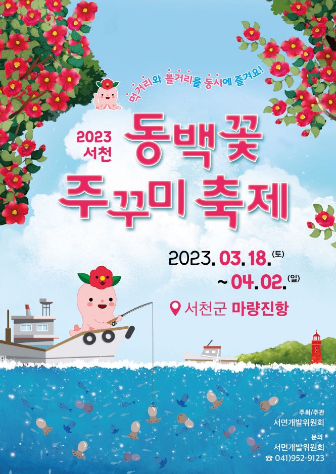 2023 서천 동백꽃 주꾸미 축제 기본정보 (축제 프로그램)
