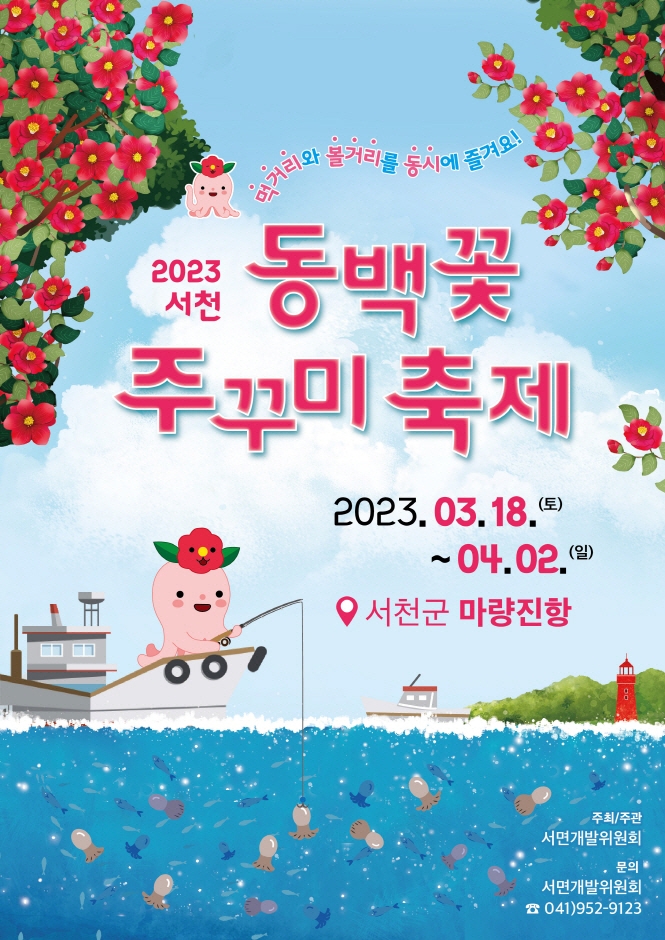 2023 서천 동백꽃 주꾸미 축제 기본정보 (축제 프로그램) 2023 서천 동백꽃 주꾸미 축제 기본정보 (축제 프로그램)