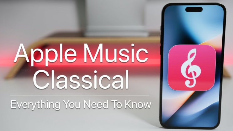  애플의 클래식 특화 앱, 애플 뮤직 클래식(Apple Music Classical) 3월 28일 공개
