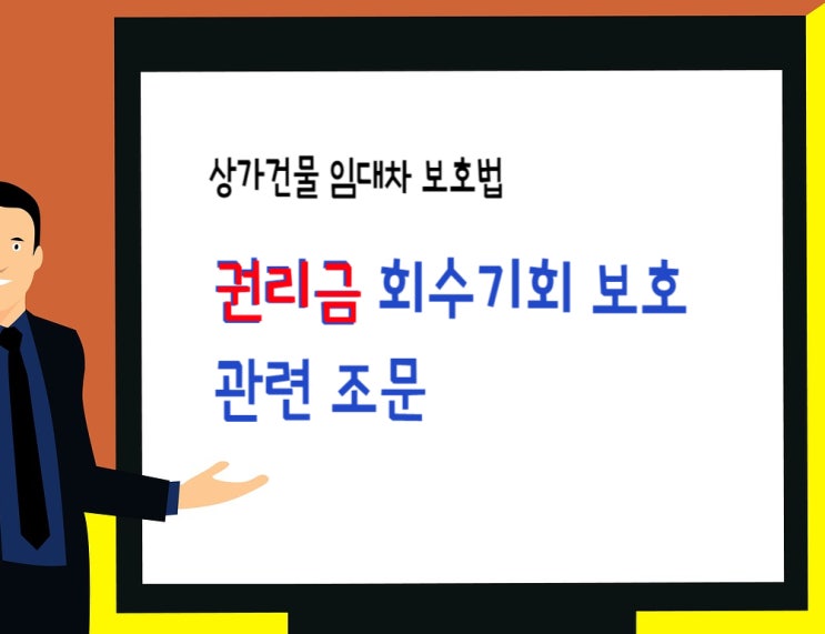 상가임대차보호법- 권리금 회수기회 보호 관련 조문