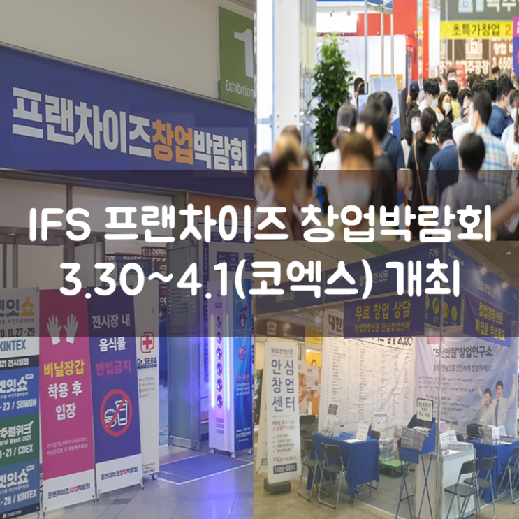  최대 규모 IFS 프랜차이즈 창업박람회 개최