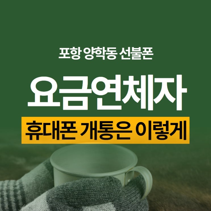  포항 양학동 선불폰은 요금연체여도 괜찮아!