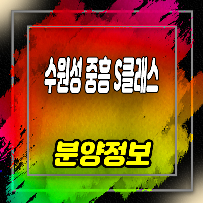  수원성 중흥S클래스 미분양아파트 지동 줍줍 분양가 잔여세대 문의
