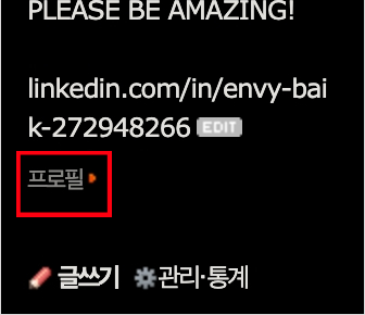  블로그 생성일 보는 방법 (블로그 히스토리)