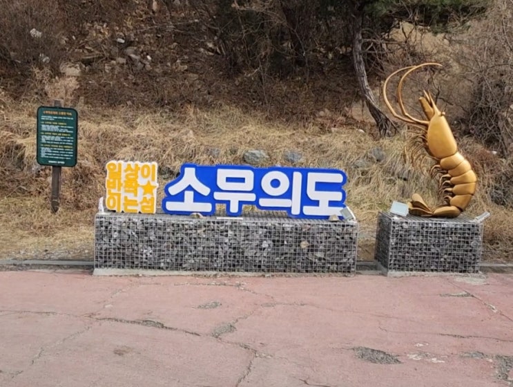  인천 소무의도 둘레길 가족산책 아이들과 함께 걸어요 / 당일치기여행