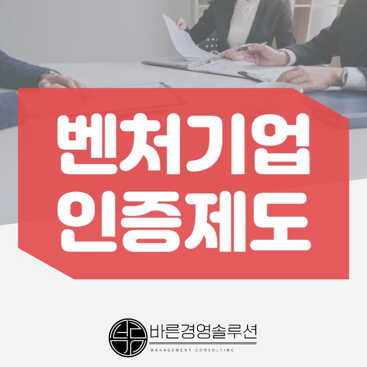  벤처기업인증, 성공하는 기업이 준비하는 이유 3가지