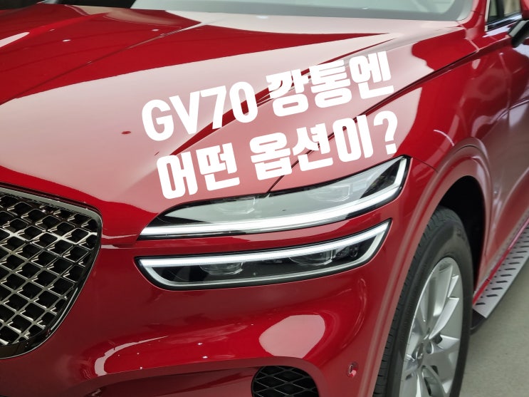 가장 저렴한 GV70 깡통 기본모델에는 어떤 옵션이 있을까?
