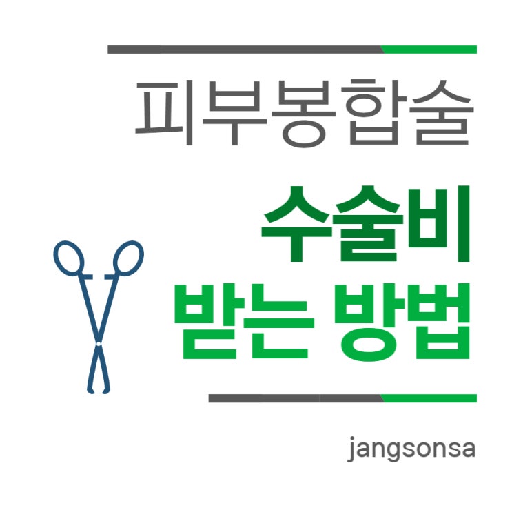  피부봉합술 수술비 받는 방법