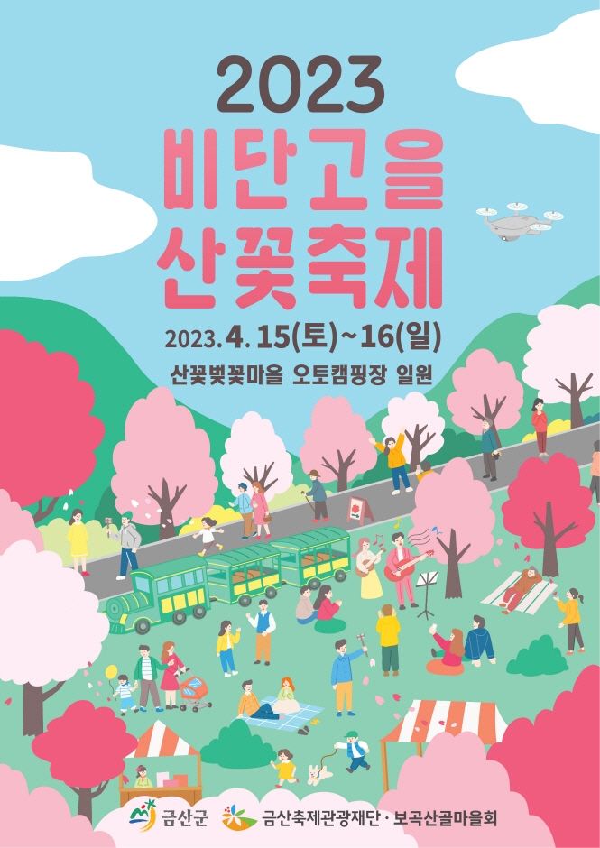 비단고을 산꽃축제 (23.04.15~23.04.16) 비단고을 산꽃축제 (23.04.15~23.04.16)