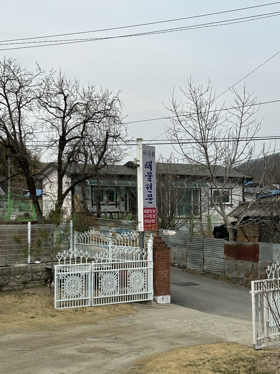 이은희해물전문 사진 1