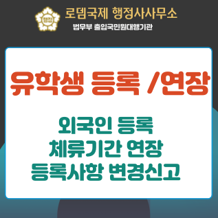 유학생 외국인등록,유학비자 체류기간연장,등록사항 변경신고,유학비자변경