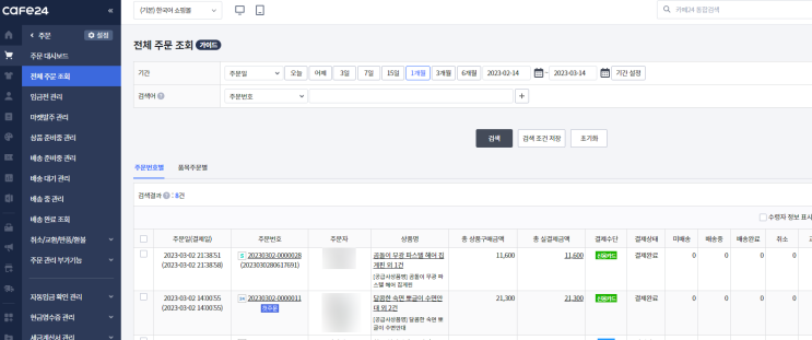  [카페24] 쇼핑몰 만들기 19부 (도매매 연동 후 주문이 들어왔을 때)