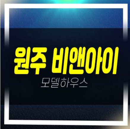  원주 기업도시 비앤아이(b&i)지식산업센터,상가 지정면 가곡리 분양금액 청약 견본주택 평형대 접수문의