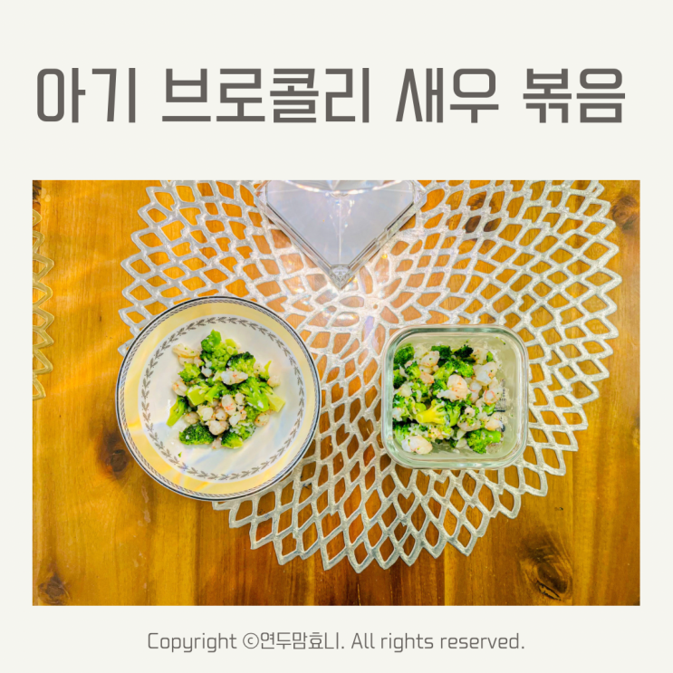 아기 브로콜리 새우볶음 16개월 17개월 유아식 반찬 요리 식단 아기 브로콜리 새우볶음 16개월 17개월 유아식 반찬 요리 식단