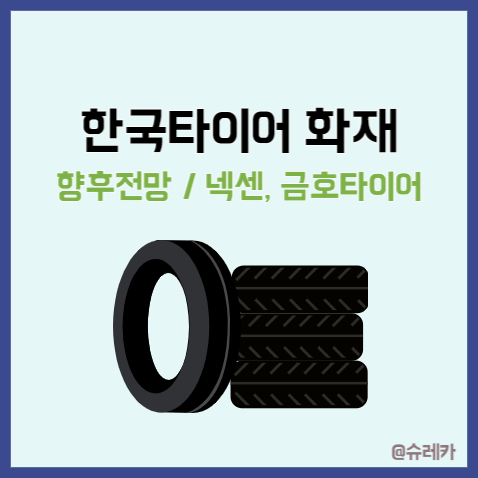한국타이어화재 _ 타이어 시장과 주가변동 넥센 금호는?