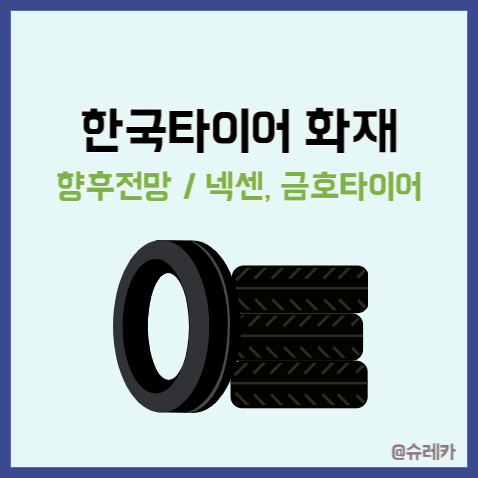  한국타이어화재 _ 타이어 시장과 주가변동 넥센 금호는?