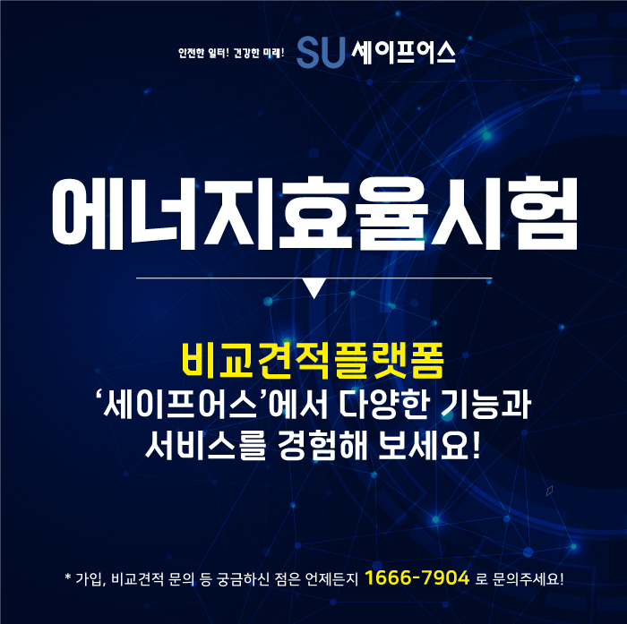  에너지효율시험도 세이프어스!
