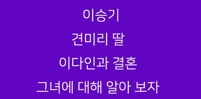 이승기 견미리 딸 이다인과 결혼