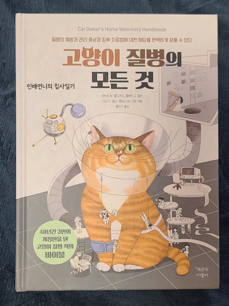 [도서] 고양이 질병의 모든 것 - 후기