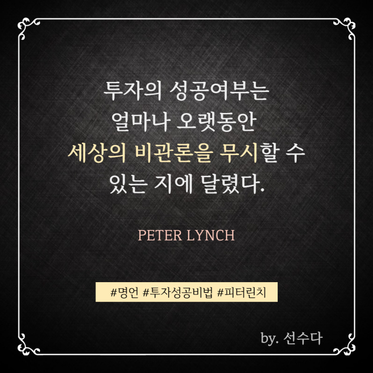  [명언] 피터 린치(Peter Lynch)의 투자성공비법