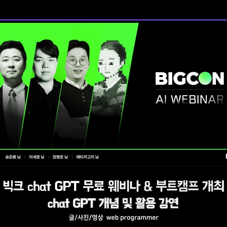  빅크 chat GPT 무료 웨비나 & 부트캠프 개최, chat GPT 개념 및 활용 강연 시청 후기