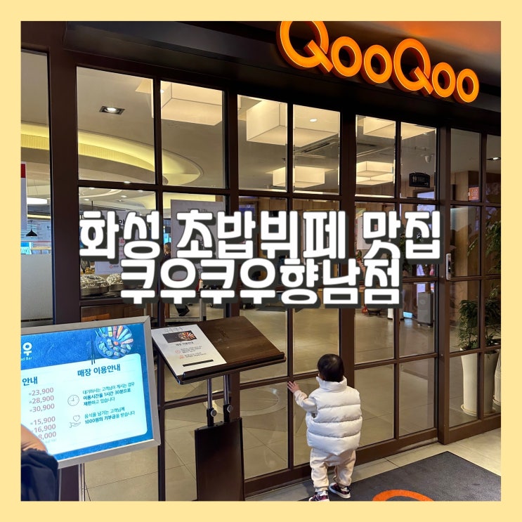  화성 맛집 쿠우쿠우향남점 아이와 함께 가기 좋은 초밥뷔페!