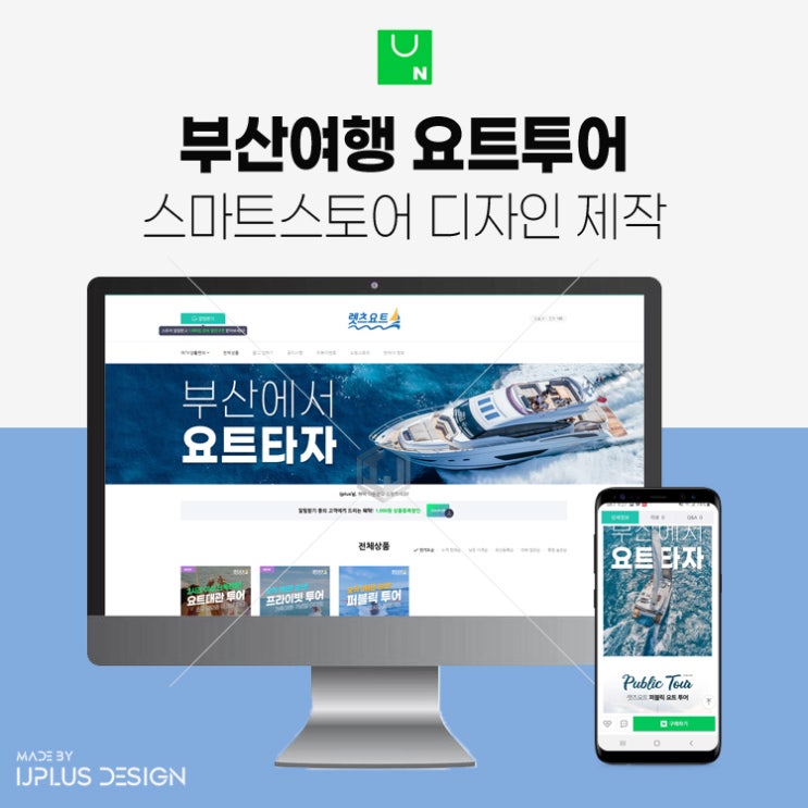  부산여행 요트투어 서비스 스마트스토어 디자인 제작