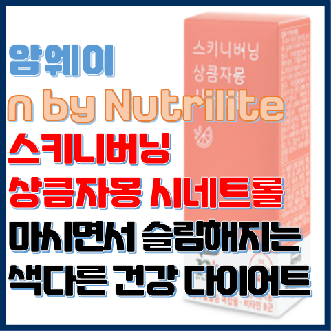 스키니버닝 상큼자몽 시네트롤 마시면서 즐기는 색다른 건강 다이어트 스키니버닝 상큼자몽 시네트롤 마시면서 즐기는 색다른 건강 다이어트