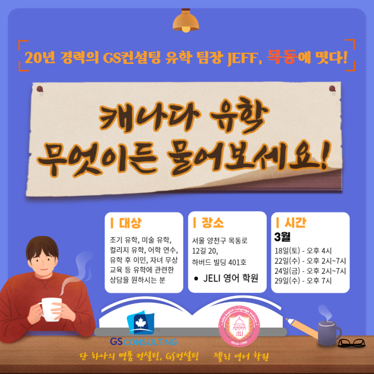  GS컨설팅 X 목동 젤리 영어학원 <캐나다 유학 세미나 & 소모임>
