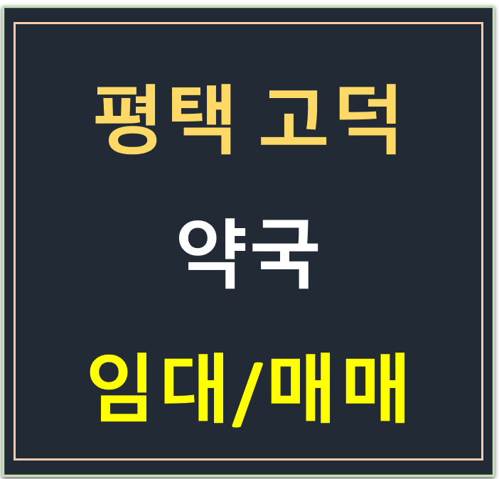 평택 고덕 호반써밋 1차 배후 상가 , 약국 임대·매매 평택 고덕 호반써밋 1차 배후 상가 , 약국 임대·매매