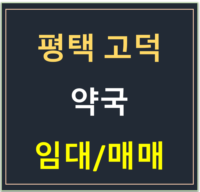 평택 고덕 호반써밋 1차 배후 상가 , 약국 임대·매매