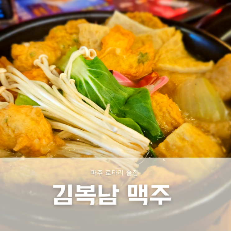 파주 금촌 로타리 술집 가볍게 한잔하기 괜찮은 김복남맥주