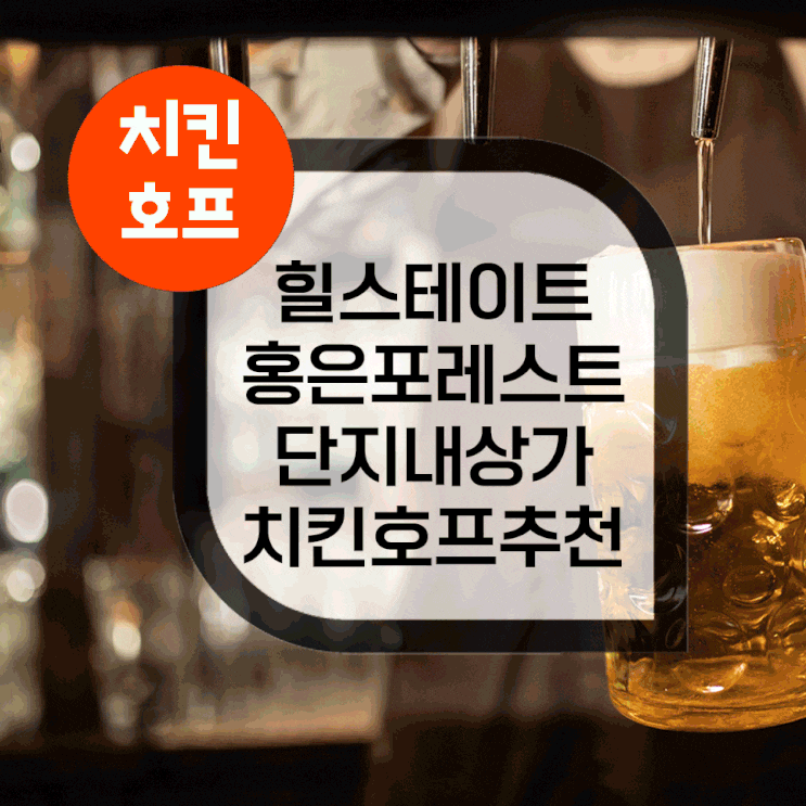  힐스테이트 홍은포레스트 단지내상가 치킨호프매장추천