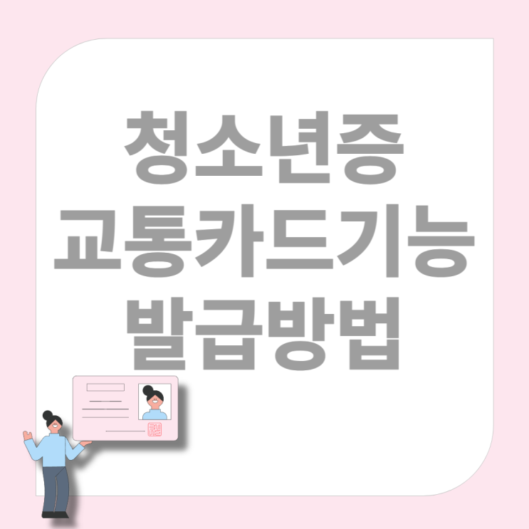 청소년증 발급 방법 교통카드 기능