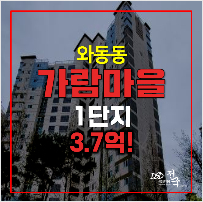 파주아파트경매 운정 가람마을 1단지 48평형 3.7억! 파주아파트경매 운정 가람마을 1단지 48평형 3.7억!