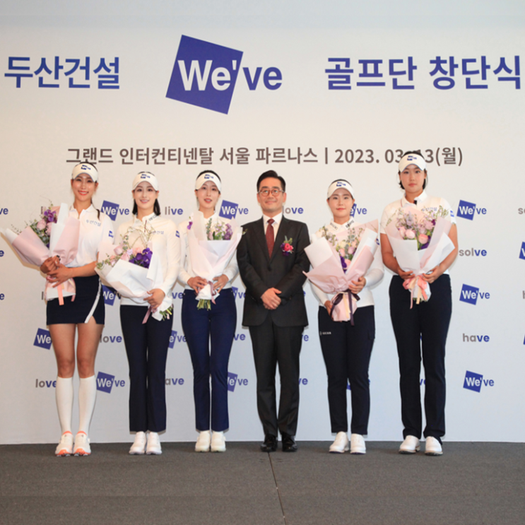  KLPGA ‘두산건설 We’ve 골프단’ 창단… 임희정·유현주·박결·유효주·김민솔 두산건선 위브 골프단 계약