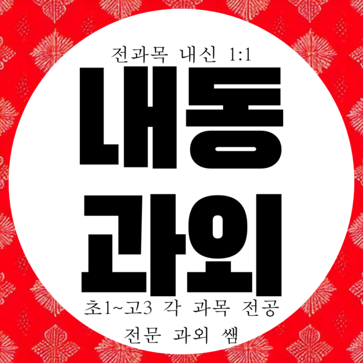  김해 내동 영어 과외 국어 고등 외동 수학 과외 중학생 과학 중등 영수 내신 제일고