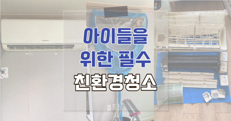  울산에어컨 친환경 세척으로 아기가 있어도 안심
