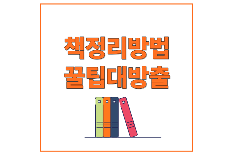  책정리방법 꿀팁 대방출!