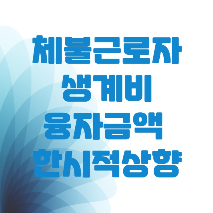  임금체불 근로자를 위한 생계비대출 신청방법 (ft.근로복지넷)