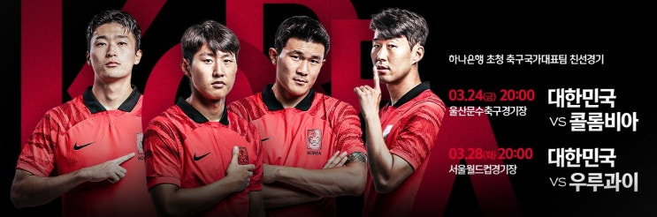  대한민국 축구 국가대표팀,3월 친선경기 콜롬비아-우루과이 2연전 출전선수명단 발표,신임감독 클린스만의 감독데뷔전이될 친선전,클린스만 감독과의 기자회견 일문일답.