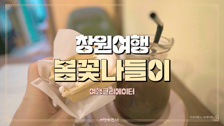  창원 진해 여좌천로망스다리 벚꽃축제 커피 와플 맛집, 피플 스토리, 봄꽃 당일치기 여행으로 갈만한 곳, 창원 진해 우체국, 아이세상 장난감 도서관, 아이들, 가족, 친구 연인과 함께 관광지 추천
