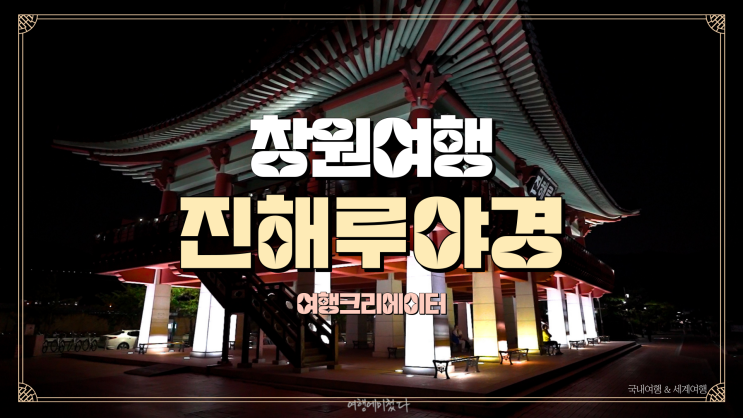  창원 진해 진해루 해변공원 야경, 가족 연인 친구들과 함께하는 야간 데이트, 진해군항제와 함께 들릴 수 있는 관광지, 바다 뷰, 창원 여행, 진해 여행, 봄나들이