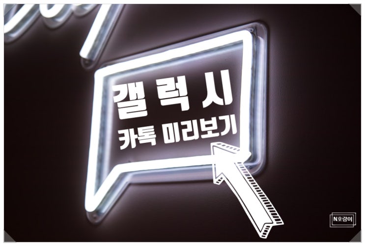 갤럭시 카톡 미리보기 쉽게 하는 방법 갤럭시 카톡 미리보기 쉽게 하는 방법