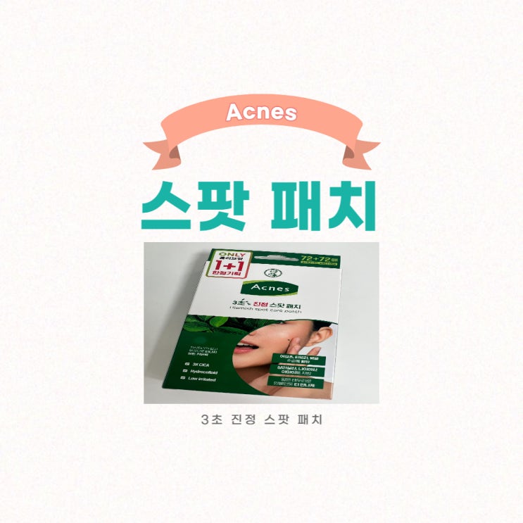 피부 트러블, 뾰루지, 여드름에 아크네스 진정 스팟 패치