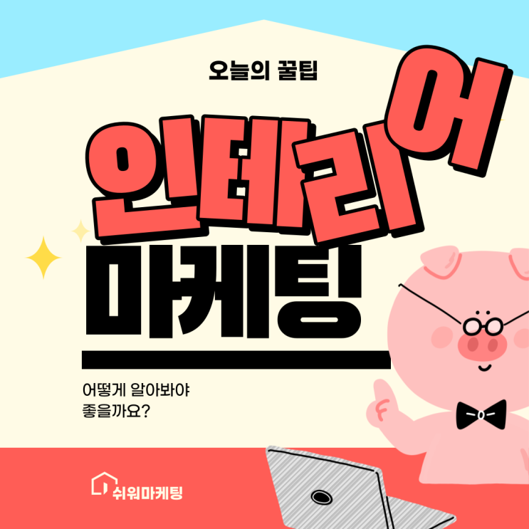  인테리어마케팅 잘 알아봐야