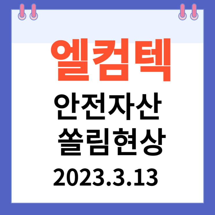 엘컴텍 주가차트와 강세 안전자산 부각 엘컴텍 주가차트와 강세 안전자산 부각