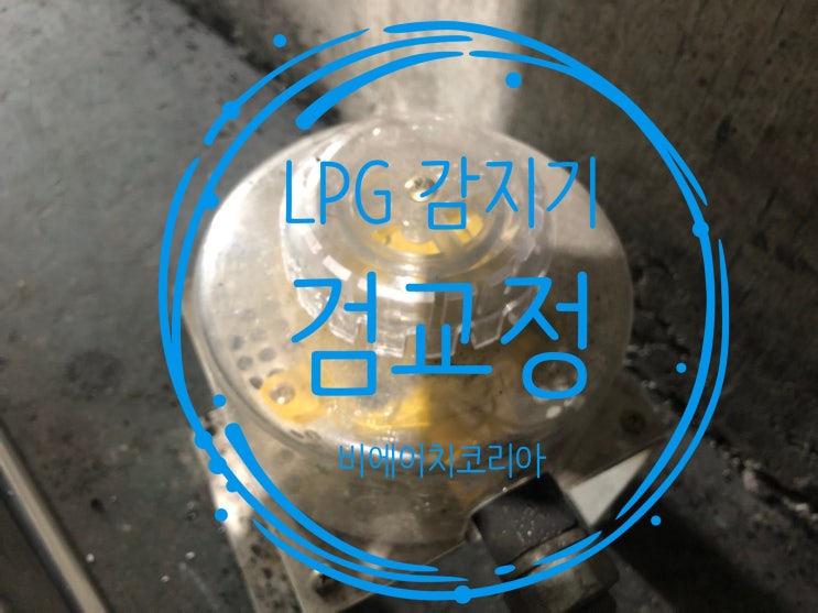  김포_가스감지기 검교정
